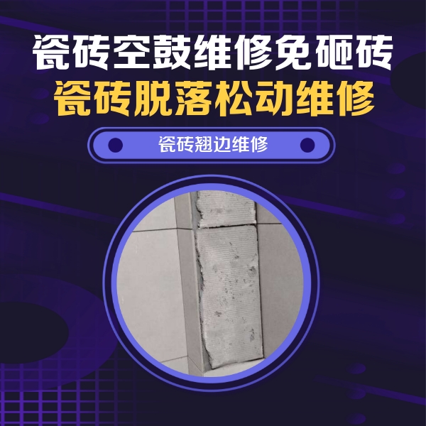 阿坝瓷砖空鼓维修公司分享主卧的瓷砖空鼓维修方法