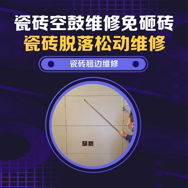 阿坝瓷砖空鼓维修公司分享瓷砖空鼓面积较大时，除了注浆修补还有哪些维修方法？