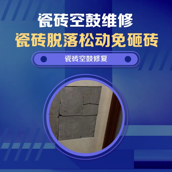 阿坝瓷砖空鼓维修公司分享砖缝注浆修补空鼓的注意事项有哪些？