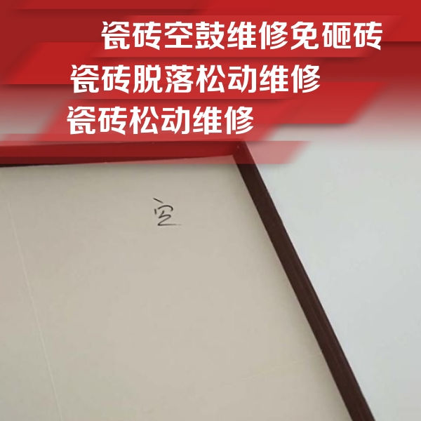 阿坝瓷砖空鼓维修公司分享卫生间墙面瓷砖空鼓