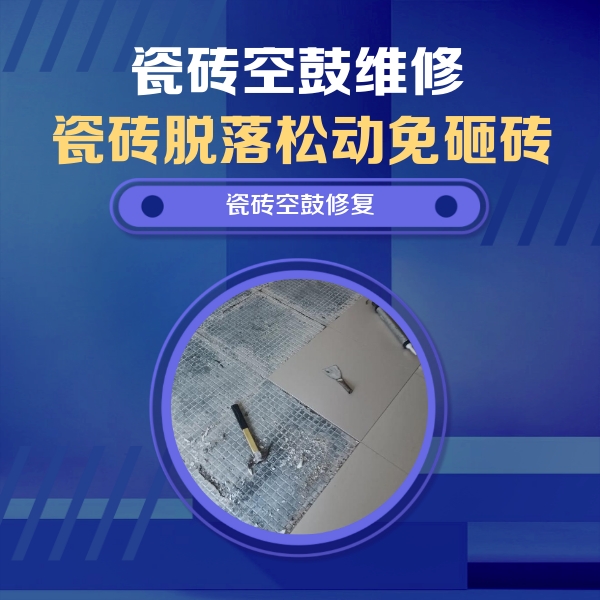 阿坝瓷砖空鼓维修公司分享瓷砖松动维修的方法